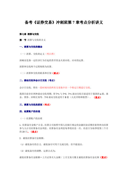 备考《证券交易》冲刺班第7章考点分析讲义