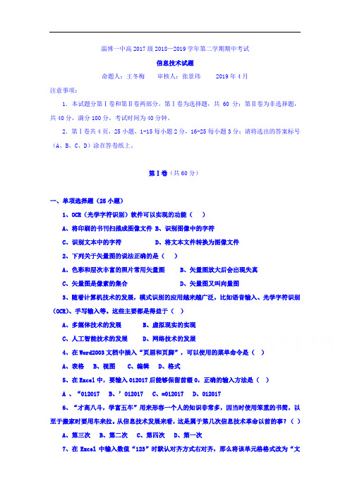 山东省淄博第一中学2018-2019学年高二下学期期中考试信息技术试题 
