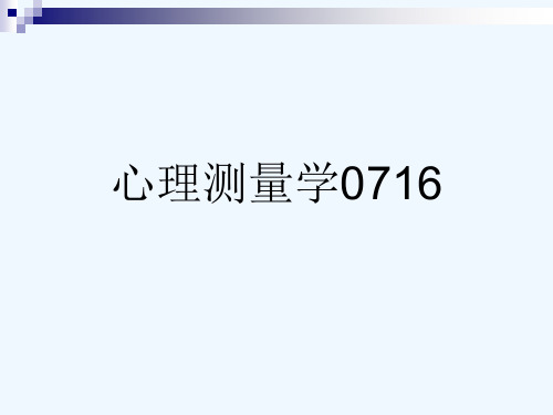 心理测量学0716[可修改版ppt]