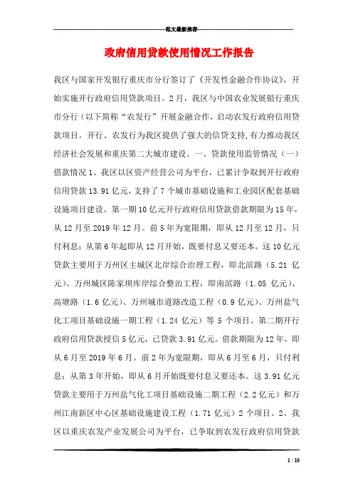 政府信用贷款使用情况工作报告