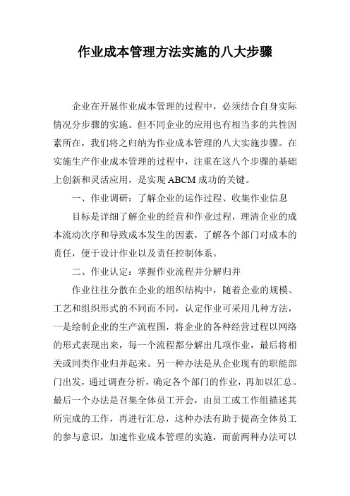 作业成本管理方法实施的八大步骤