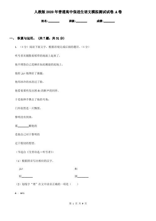 人教版2020年普通高中保送生语文模拟测试试卷.A卷