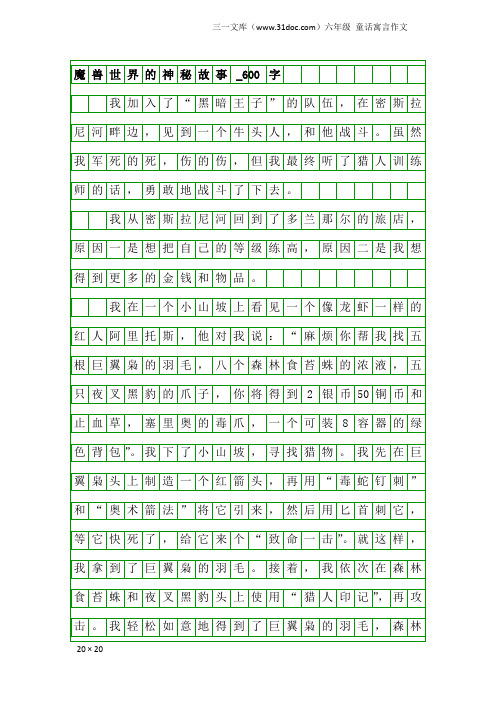 六年级童话寓言作文：魔兽世界的神秘故事_600字