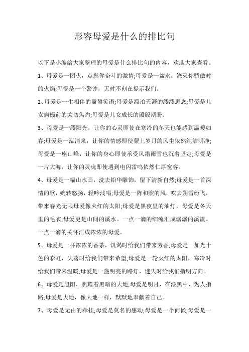 初中素材形容母爱是什么的排比句