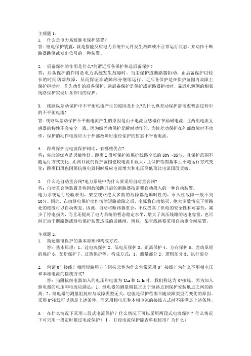 华工网络电力系统继电保护作业答案