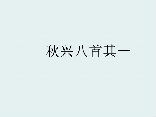 人教版高中语文必修3-5.1《秋兴八首(其一)》 课件    (共43张PPT)