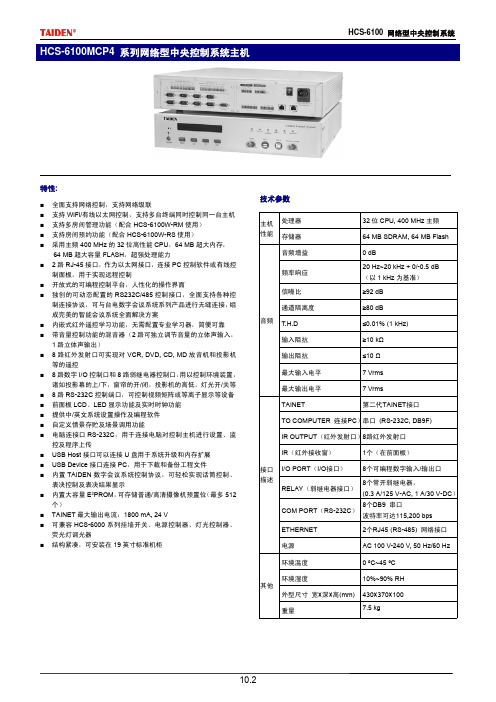 HCS-6100MCP4系列网络型中央控制系统主机数据手册