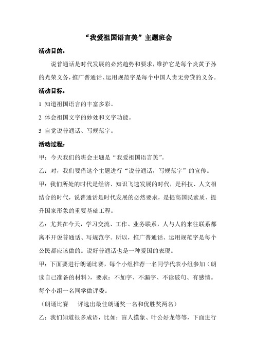 “我爱祖国语言美”主题班会
