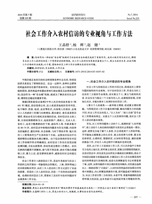 社会工作介入农村信访的专业视角与工作方法