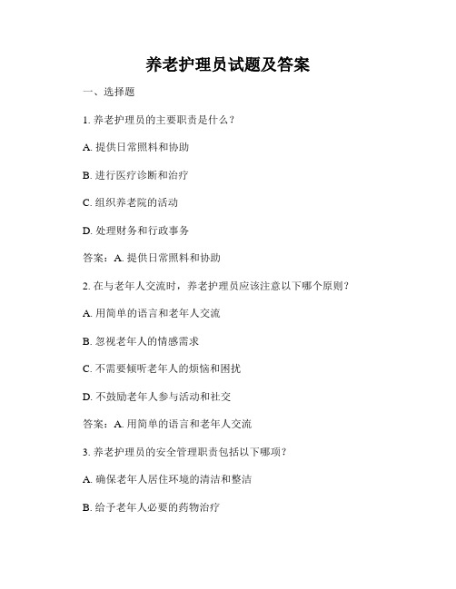 养老护理员试题及答案