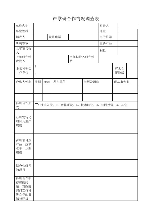 产学研合作情况调查表.