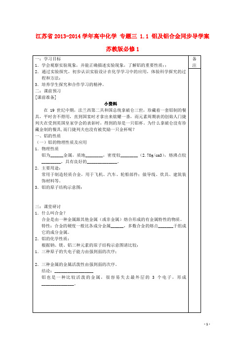江苏省高中化学 专题三 1.1 铝及铝合金同步导学案 苏教版必修1
