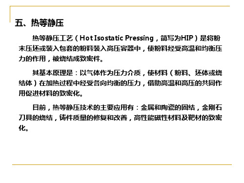 热等静压工艺(HotIsostaticPressing,简写为HIP)是将粉末