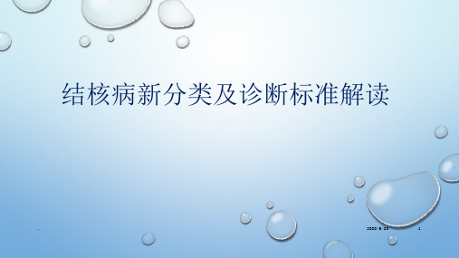结核病新分类及诊断标准解读(新)ppt课件