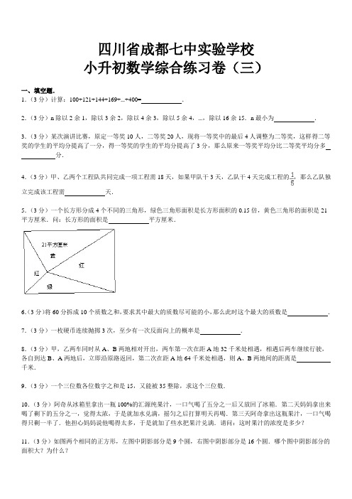 四川省成都七中实验学校小升初数学综合练习卷(三)含解析