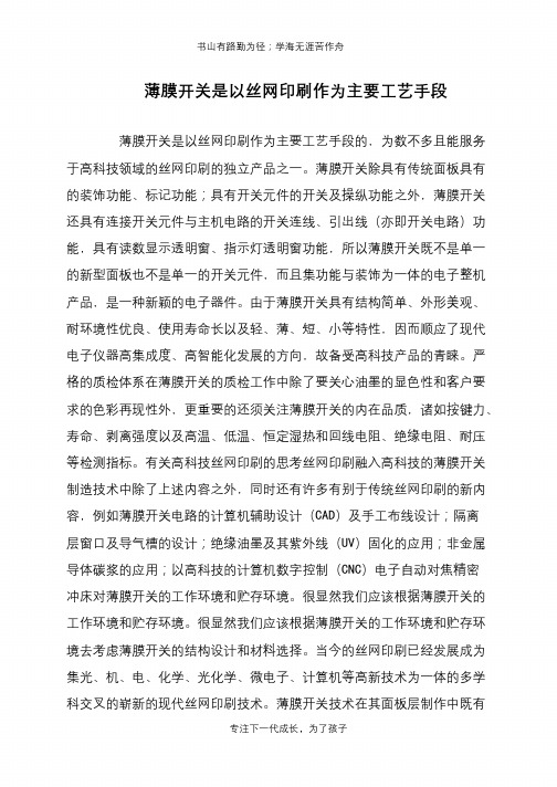 薄膜开关是以丝网印刷作为主要工艺手段