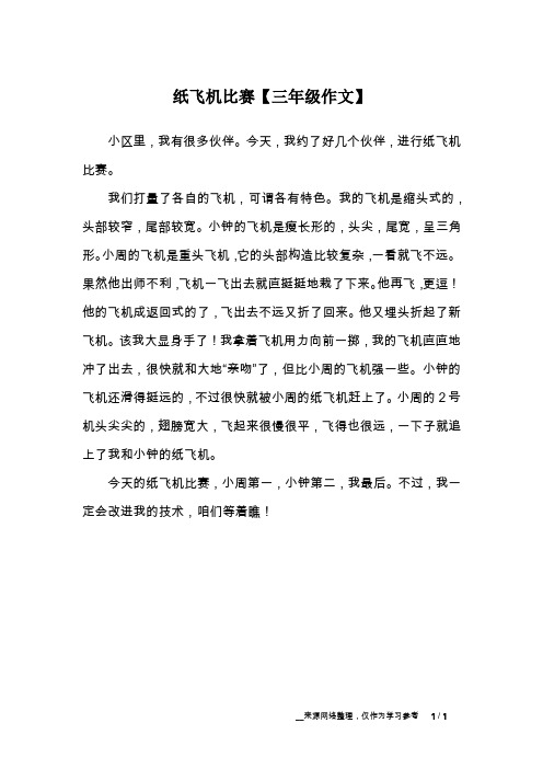 纸飞机比赛【三年级作文】