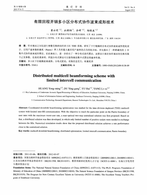 有限回程开销多小区分布式协作波束成形技术