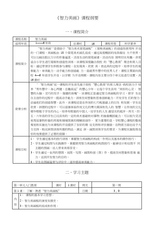 小学《智力美画》课程纲要.doc