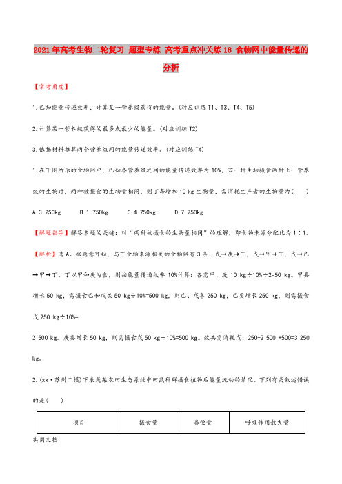 2021-2022年高考生物二轮复习 题型专练 高考重点冲关练18 食物网中能量传递的分析