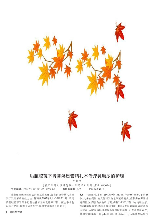 后腹腔镜下肾蒂淋巴管结扎术治疗乳糜尿的护理