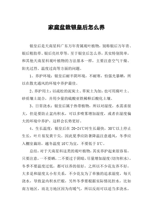 家庭盆栽银皇后怎么养
