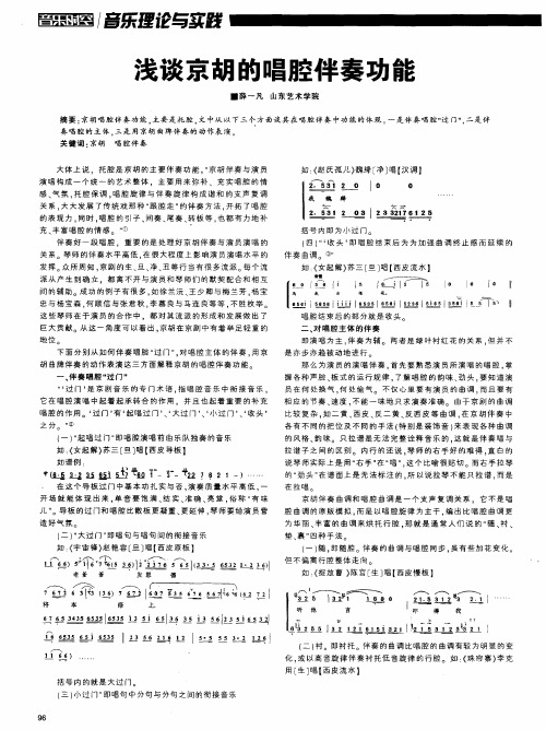 浅谈京胡的唱腔伴奏功能