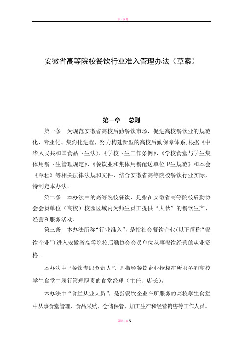 安徽省高等院校餐饮行业准入管理办法(草案)