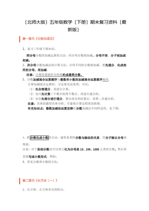 (北师大版)五年级数学(下册)期末复习资料(最新版)