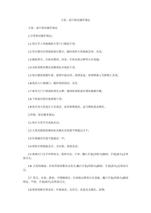 大堂、前厅保洁操作规定