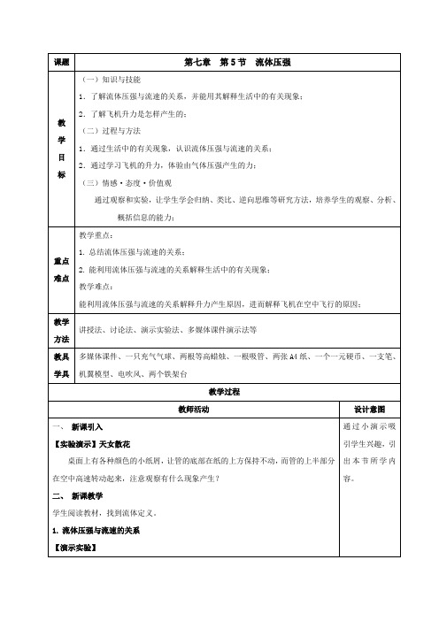 鲁科版(五四制)物理初中八年级下册教案-7.5 流体压强7