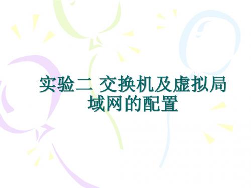 实验二 交换机及虚拟局域网的配置