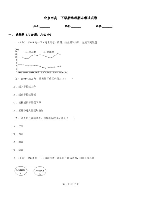 北京市高一下学期地理期末考试试卷