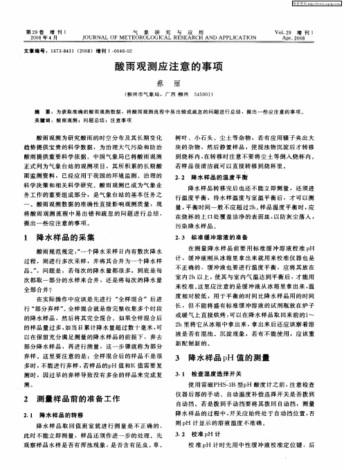酸雨观测应注意的事项