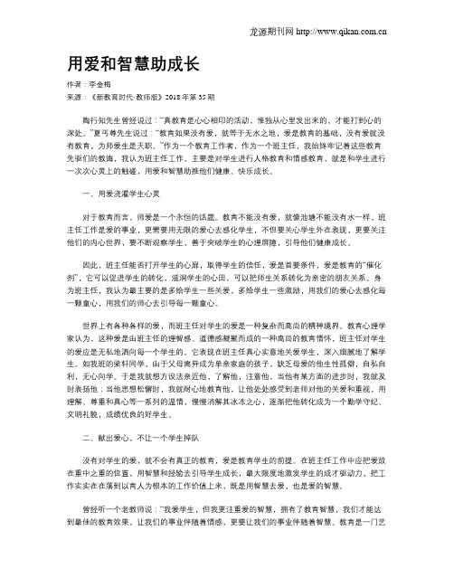 用爱和智慧助成长