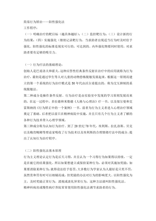 简易行为矫治——阳性强化法