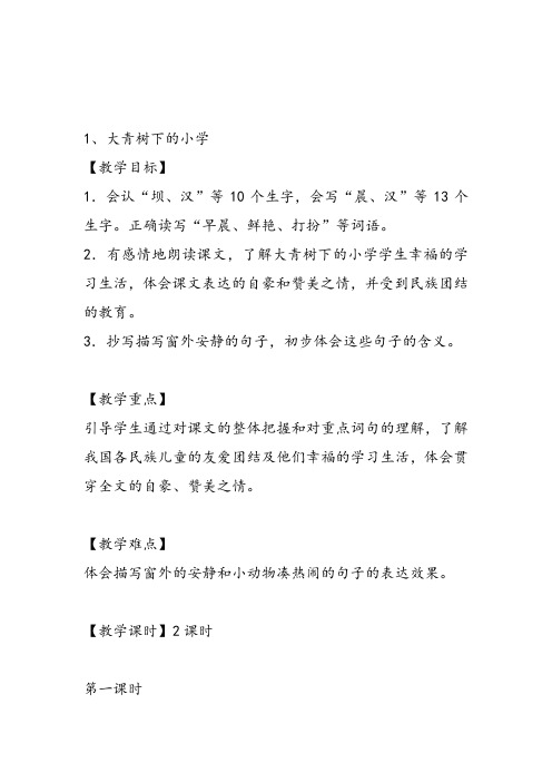 部编小学三年级上册《1 大青树下的小学》张慧教案PPT课件 一等奖新名师优质公开课获奖比赛人教版