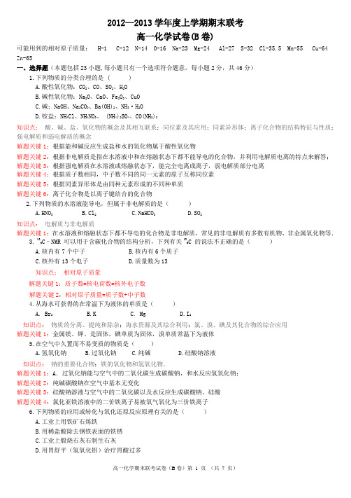 2012-2013学年度上学期期末联考高一化学试卷(B卷-普通班)