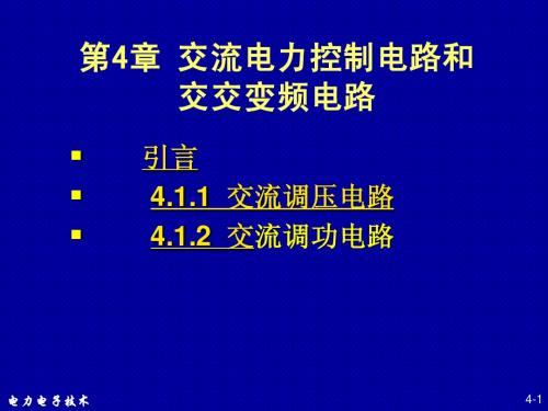 第四章交流电力控制电路