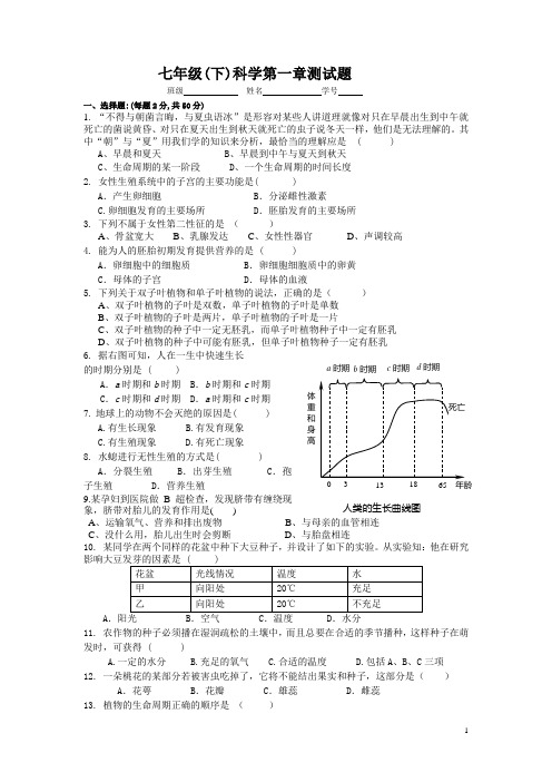 浙教版科学七年级下册单元试题 全册
