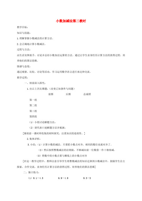 四年级数学下册 小数加减法第二教时教案 沪教版 精品