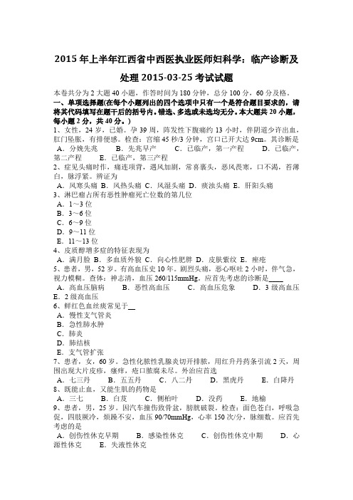 2015年上半年江西省中西医执业医师妇科学：临产诊断及处理2015-03-25考试试题