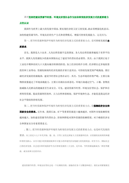 谈对坚持把建设资源节约型、环境友好型社会作为加快转变经济发展方式的重要着力点的认识