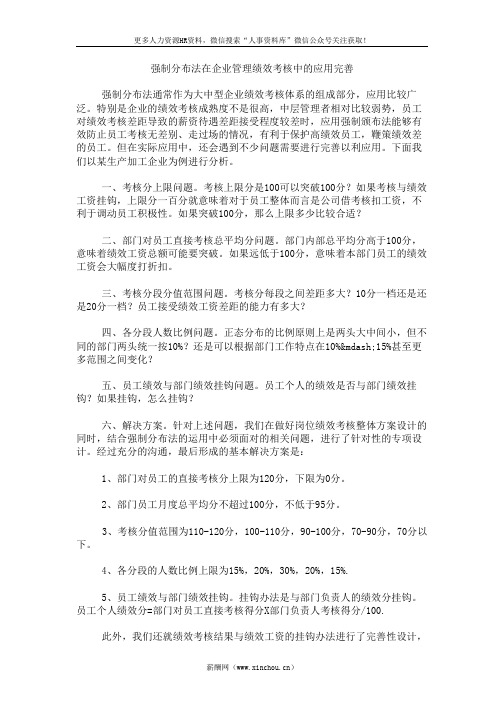 绩效专题-强制分布法在企业管理绩效考核中的应用完善