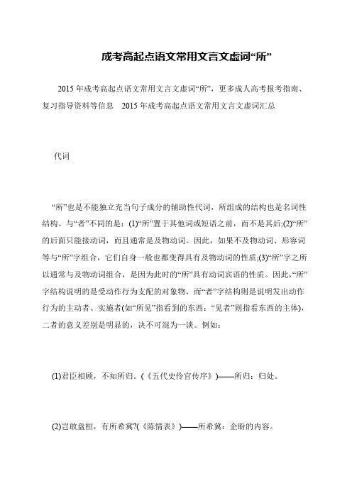 成考高起点语文常用文言文虚词“所”
