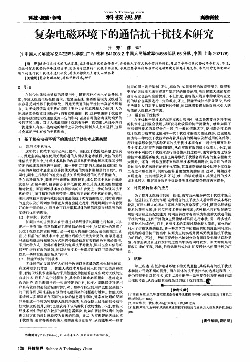 复杂电磁环境下的通信抗干扰技术研究