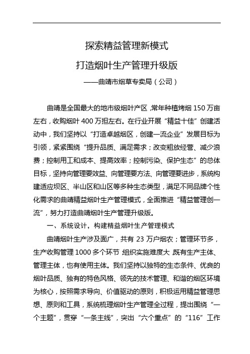探索精益管理新模式 打造烟叶生产管理升级版