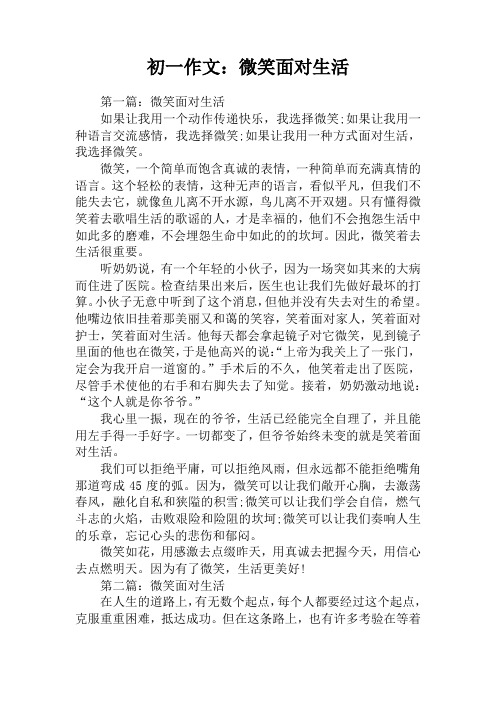 初一作文：微笑面对生活