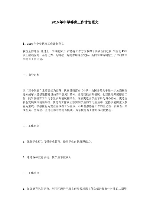 2016年中学德育工作计划范文