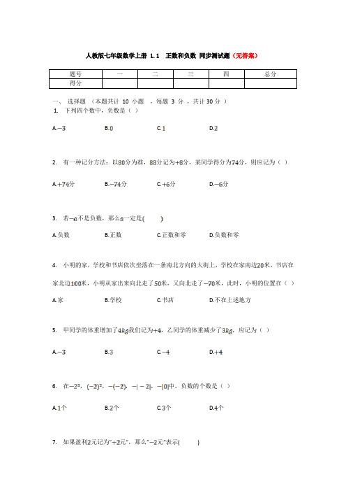 『精选』人教版七年级上册数学试题：1.1正数和负练习题部分含答案5份汇总